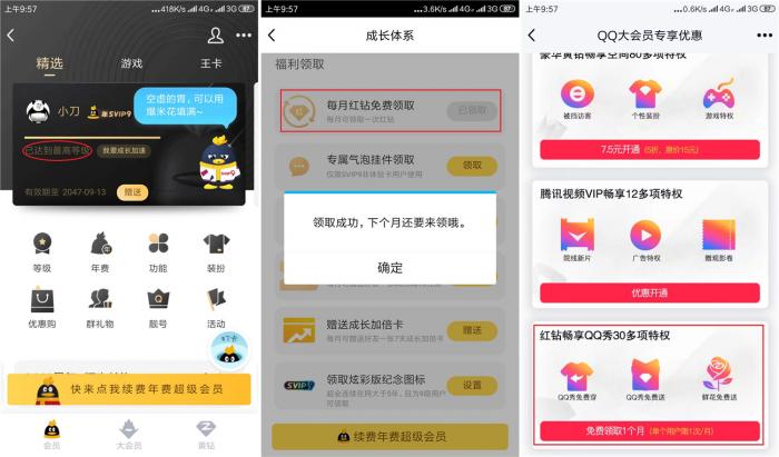 图片[1]-SVIP9或大会员免费1月红钻-同城资源网