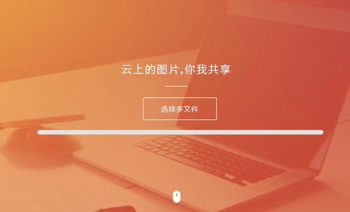 图片[1]-纯HTML图床源码扩展性超强-同城资源网