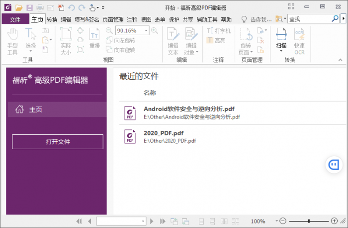 福昕PDF编辑器v10.1.3绿色版 福昕PDF编辑器v10.1.3绿色版