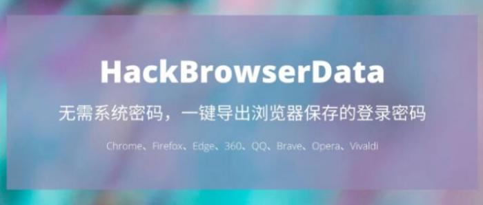 一键导出浏览器所有保存过的账号密码HackBrowserData工具 一键导出浏览器所有保存过的账号密码HackBrowserData工具