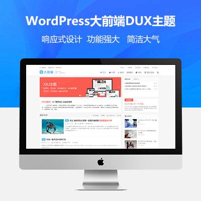 wordpress大前端主题DUX7.1免授权 wordpress大前端主题DUX7.1免授权