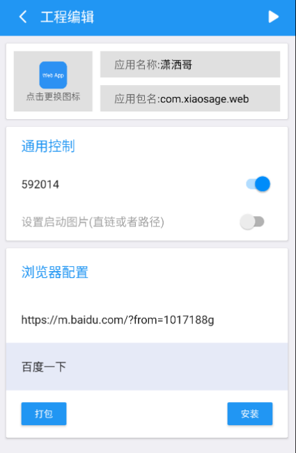 软件一键生成、网页变成软件可设置密码和启动图-同城资源网