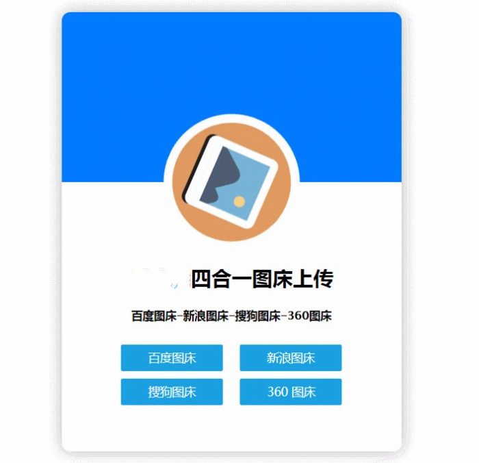 四合一图床HTML网站源码-同城资源网
